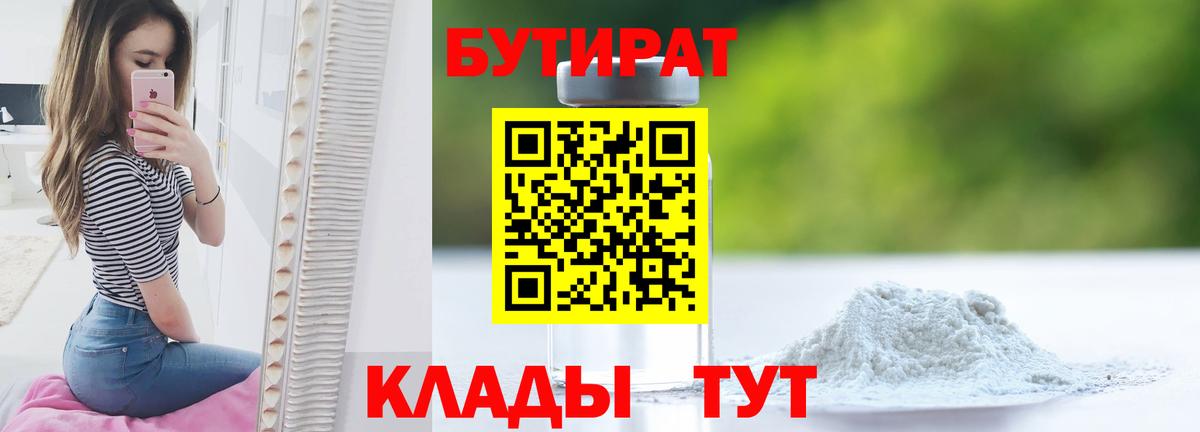 БУТИРАТ  Вход с VPN  Кузнецк  Бутират 1.4BDO 