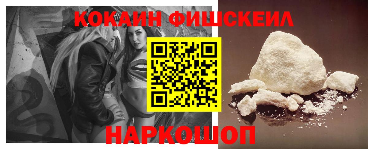 Кокаин Fish Scale  Кокаин FishScale  Кузнецк  Вход с VPN 