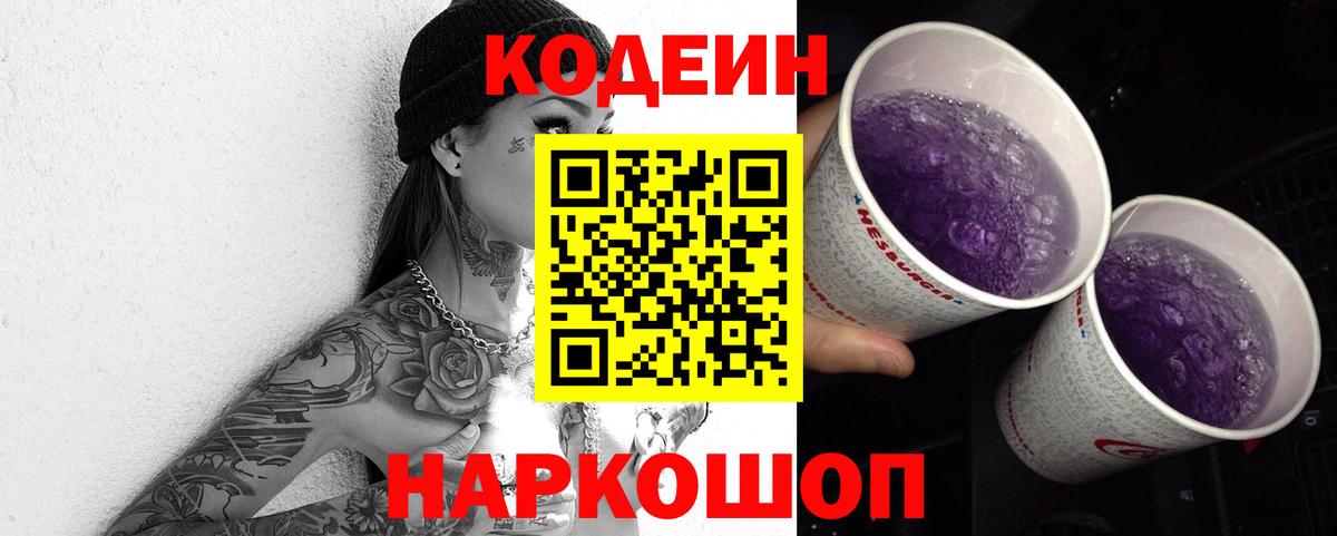 Кузнецк  Кодеиновый сироп Lean Purple Drank  Codein Purple Drank  Вход с VPN 