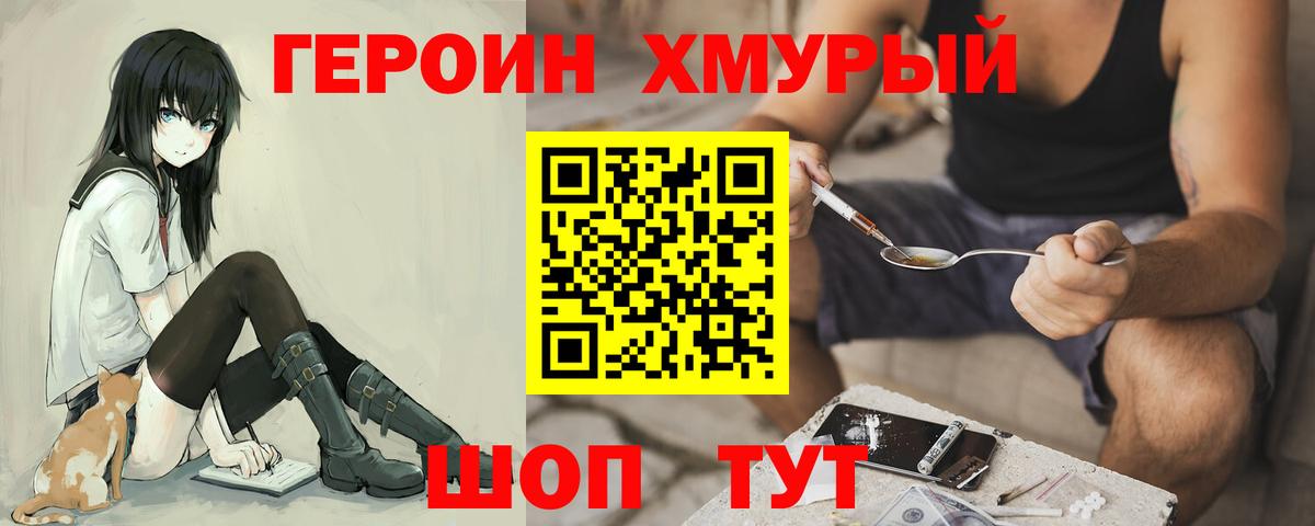 ГЕРОИН хмурый Кузнецк